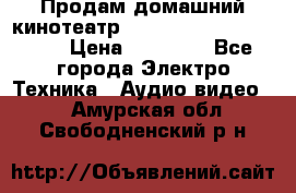 Продам домашний кинотеатр Panasonic SC-BTT500EES › Цена ­ 17 960 - Все города Электро-Техника » Аудио-видео   . Амурская обл.,Свободненский р-н